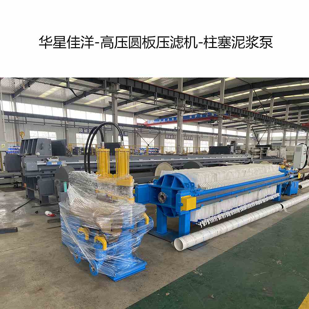 高壓自動拉板圓板壓濾機(jī)和柱塞泥漿泵