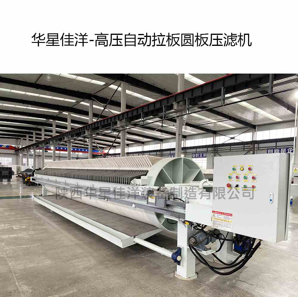 陶瓷廠高壓自動(dòng)拉板圓板壓濾機(jī)