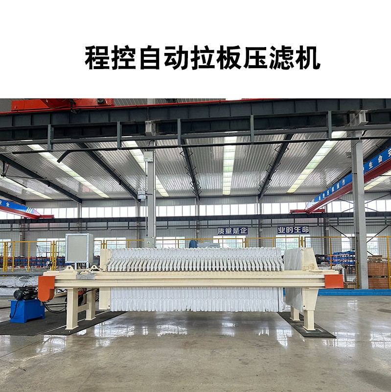 程控自動拉板壓濾機-04