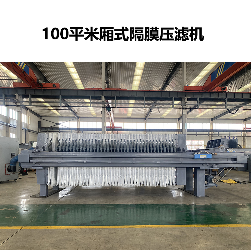 100平米廂式隔膜壓濾機